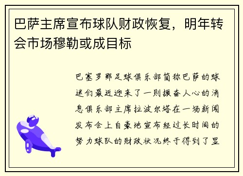 巴萨主席宣布球队财政恢复，明年转会市场穆勒或成目标