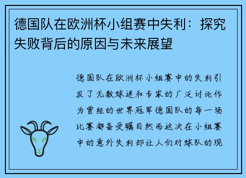 德国队在欧洲杯小组赛中失利：探究失败背后的原因与未来展望