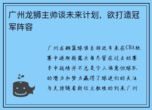 广州龙狮主帅谈未来计划，欲打造冠军阵容