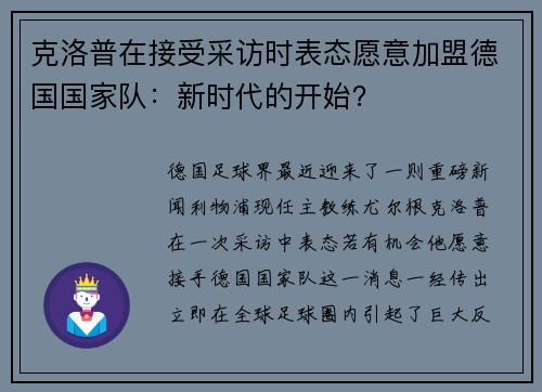 克洛普在接受采访时表态愿意加盟德国国家队：新时代的开始？