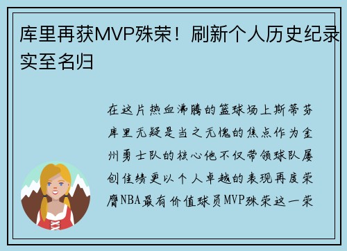 库里再获MVP殊荣！刷新个人历史纪录实至名归