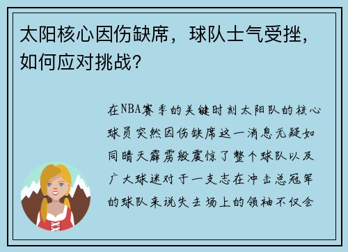 太阳核心因伤缺席，球队士气受挫，如何应对挑战？