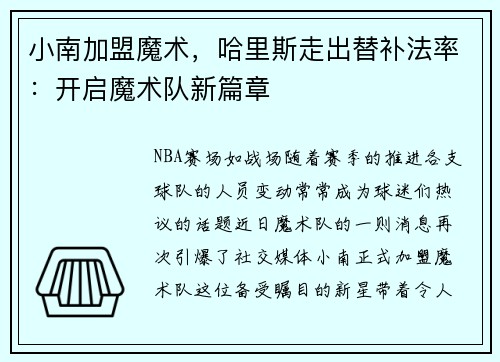 小南加盟魔术，哈里斯走出替补法率：开启魔术队新篇章