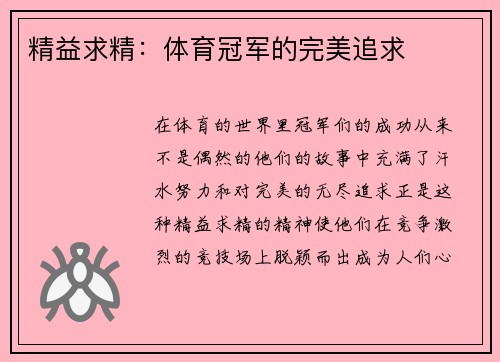 精益求精：体育冠军的完美追求