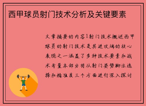 西甲球员射门技术分析及关键要素