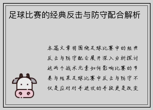 足球比赛的经典反击与防守配合解析