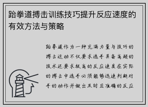 跆拳道搏击训练技巧提升反应速度的有效方法与策略