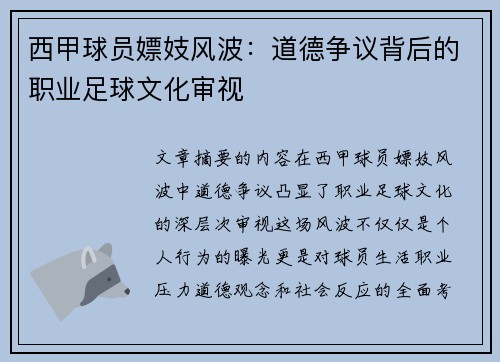 西甲球员嫖妓风波：道德争议背后的职业足球文化审视